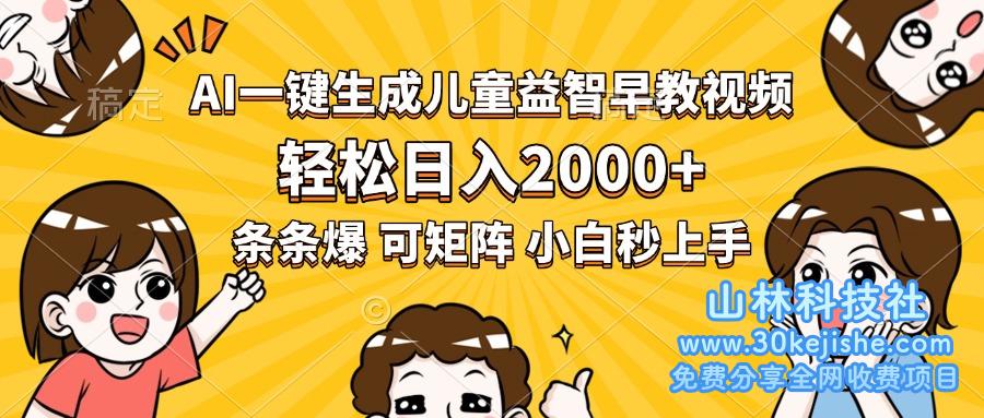 图片[1]-（15520期）AI一键天生儿童益智早教视频，轻松日入2000+，条条爆款，小白秒上手，…_生财有道守业名目网-生财有道