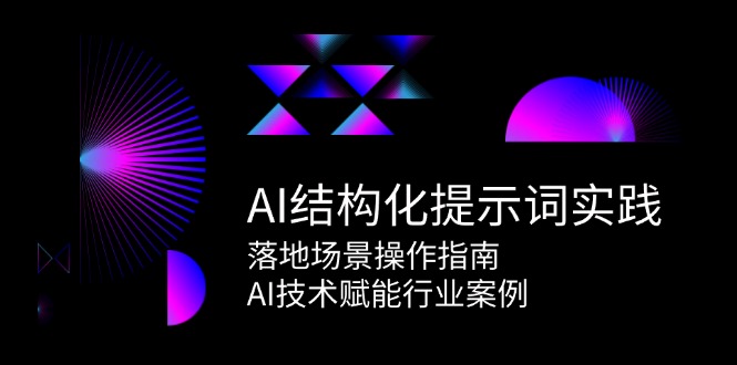 AI结构化提示词实践，落地场景操作指南，AI技术赋能行业案例！_山林科技社-山林科技社