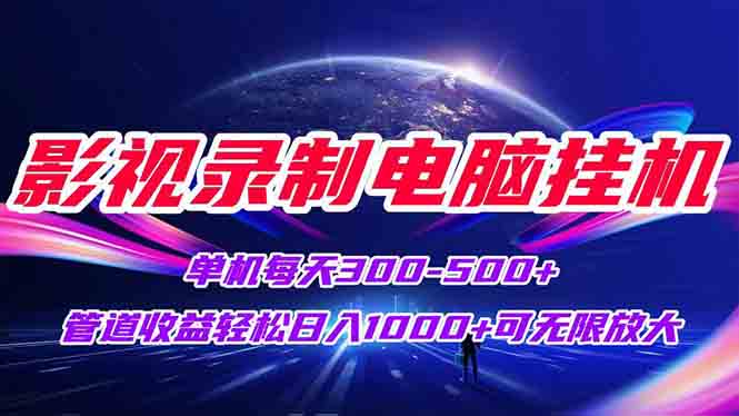 （15094期）影视录制电脑挂机单机每天300+管道收益轻松日入1000+可矩阵无限放大！_山林科技社-山林科技社