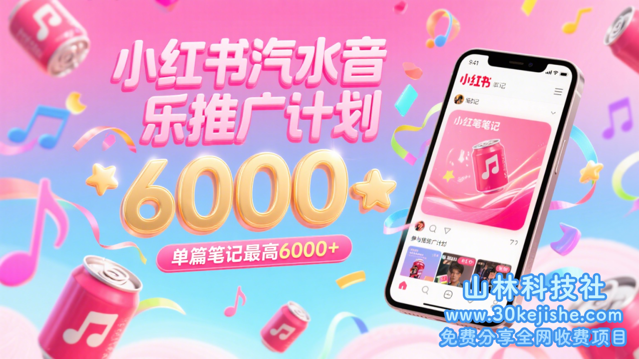 汽水音乐推广计划，零粉丝零门槛，通过小红书发布笔记，单篇笔记最高6000+_山林科技社-山林科技社