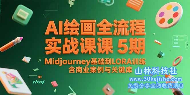 （15278期）AI绘画全流程实战课5期，Midjourney基础到LORA训练，含商业案例与关键词库_山林科技社-山林科技社