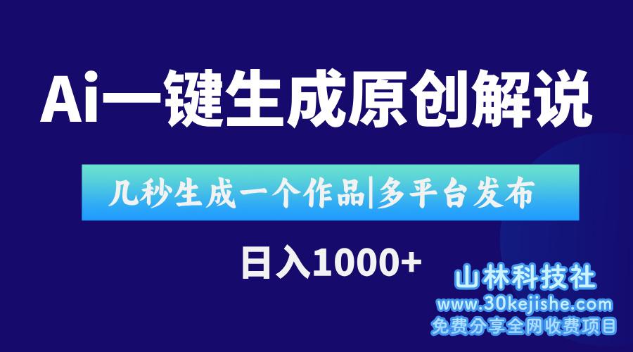 （15180期）AI一键生成原创影视解说视频，仅用十秒即可完成完整视频，多平台发布，…_山林科技社-山林科技社