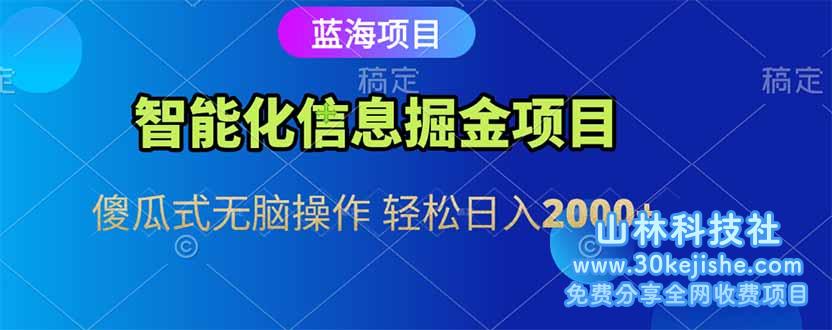 （15119期）智能化信息蓝海掘金项目 傻瓜式无脑操作 轻松日入2000+_山林科技社-山林科技社