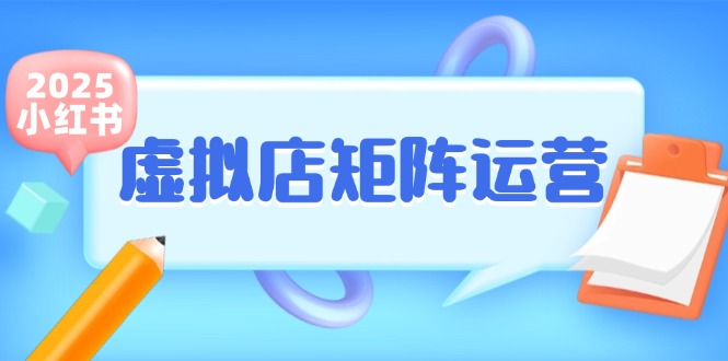 小红书虚拟店矩阵运营，铺货少款笔记，半自动化，开店轻松玩副业！_山林科技社-山林科技社