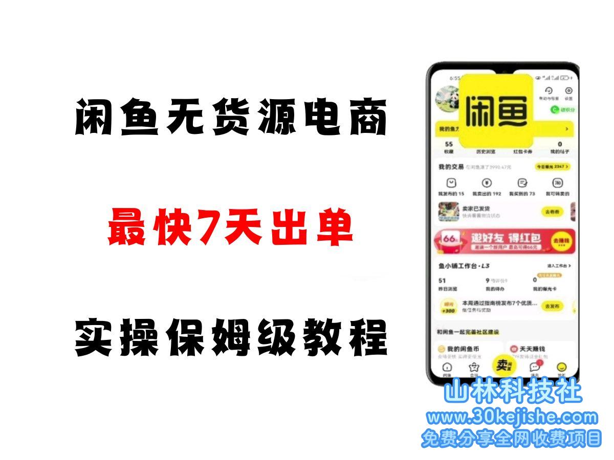 闲鱼无货源电商，实操保姆级教程，适合新手小白_山林科技社-山林科技社