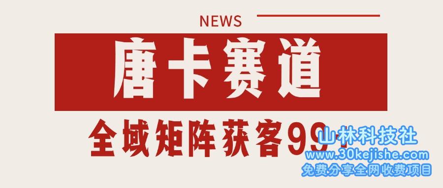 唐卡赛道私域引流获客 自热矩阵SOP日引流99+精准客资_山林科技社-山林科技社
