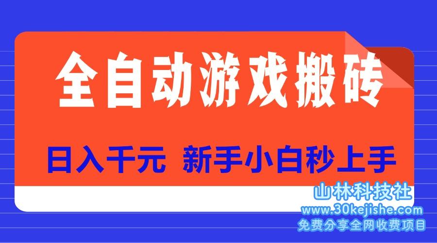（15346期）全自动游戏搬砖项目天花板，日入千元，新手小白秒上手_山林科技社-山林科技社