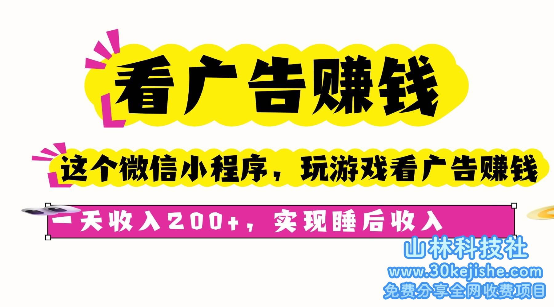 （第2期）看广告赚钱，这个微信小程序看广告赚钱，一天收入200+，实现睡后收入！-山林科技社