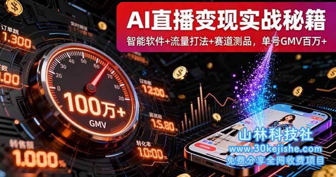 （第4期）AI直播变现实战线下课：智能软件+流量打法+赛道测品，单号GMV百万+！-山林科技社
