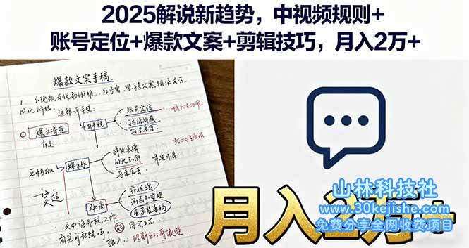 （第8期）2025解说新趋势，中视频规则+账号定位+爆款文案+剪辑技巧，月入2万+！-山林科技社