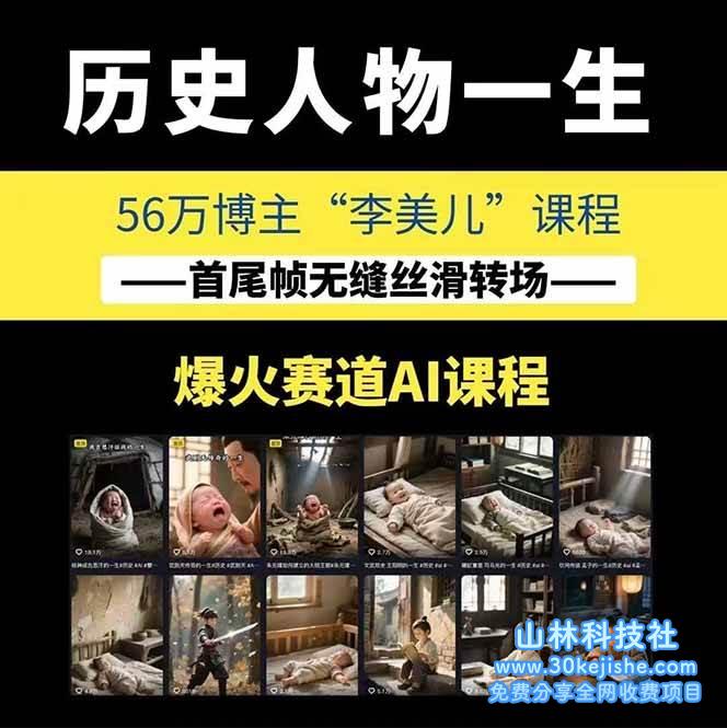 图片[2]-AI历史人物短视频创作，含IP打造、首尾帧无缝转场、智能体视频制作等中间教学内容_生财有道守业网-生财有道