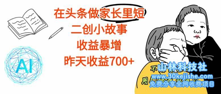 （第3期）在头条做家长里短二创小故事，收益暴增，这个月作者已经赚了1.5W+！-山林科技社