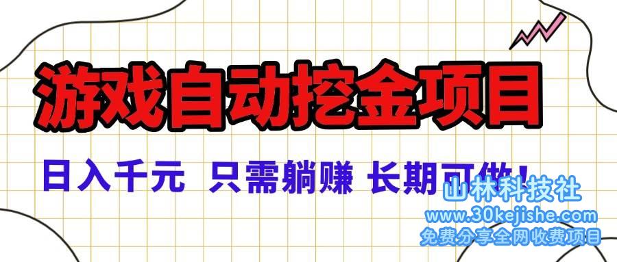 （第4期）常年稳定的游戏自动挖金项目，日入千元，正规项目，只需躺赚！-山林科技社
