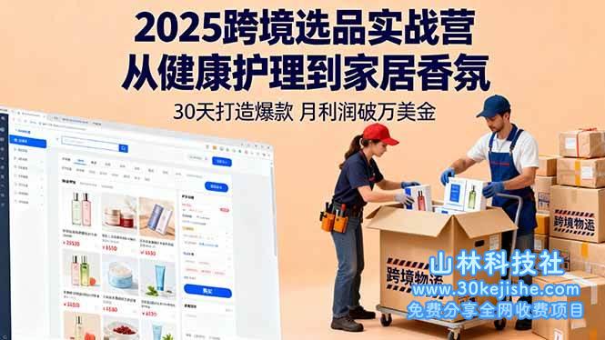 （第17期）2025跨境选品实战营：从健康护理到家居香氛，30天打造爆款，月利润破万美金！-山林科技社