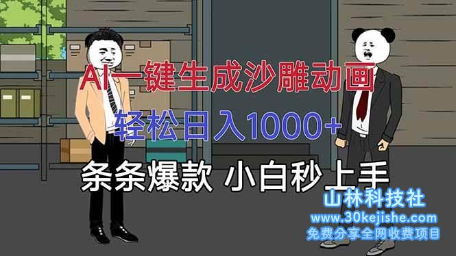 （第6期）AI一键生成沙雕动画，轻松日入1000+，条条爆款，小白秒上手！-山林科技社
