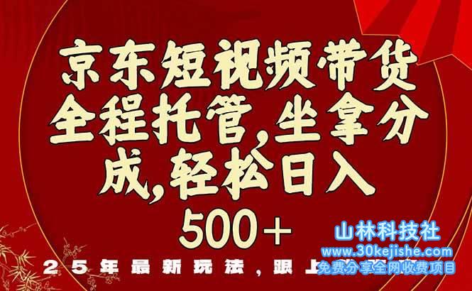 （第7期）京东短视频带货，新玩法，0门槛，只要做就有米！-山林科技社