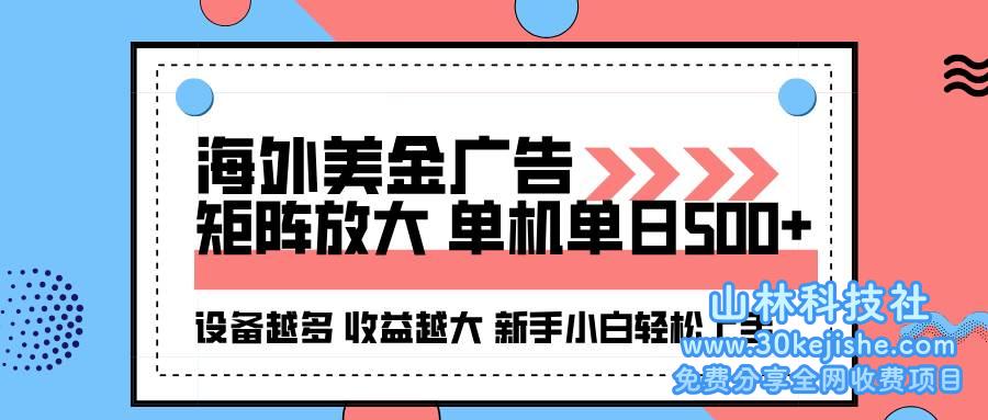 （第9期）海外美金广告全自动挂机，单机单日500+可矩阵放大设备越多收益越大！-山林科技社