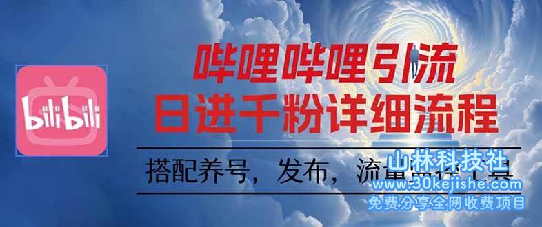 （第25期）哔哩哔哩引流一个视频裂变100个矩阵玩法！-山林科技社