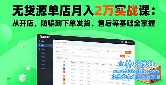 （第39期）无货源单店月入2万实战课：从开店、防骗到下单发货、售后等基础全掌握！-山林科技社