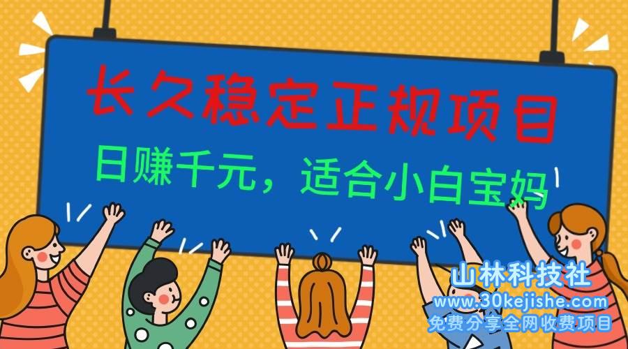 （第24期）长久稳定正规副职兼职项目，日赚千元，适合小白宝妈！-山林科技社