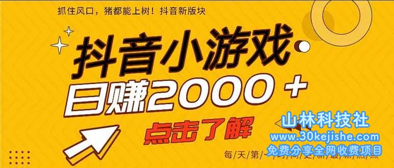 （第22期）抖音小游戏，一部手机日入300+，2025风口项目！-山林科技社
