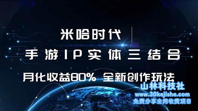 （第15期）米哈时代游戏和IP的结合，月收益80%+，全新创作！-山林科技社