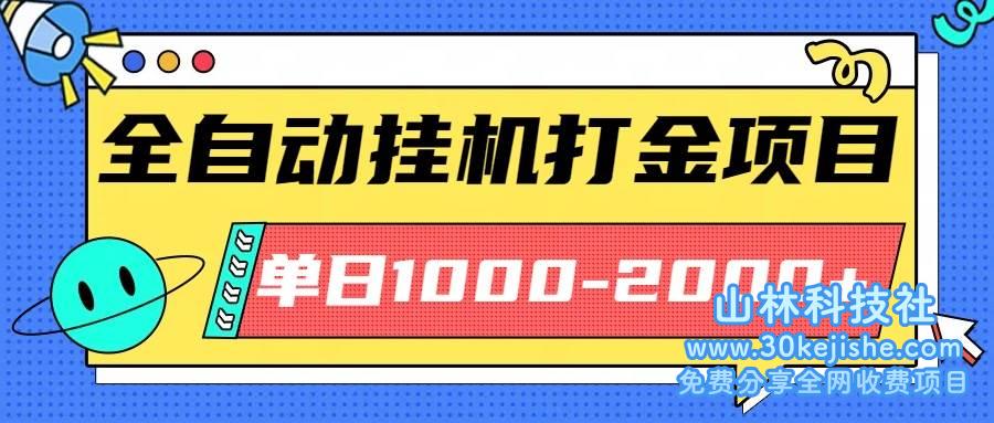 （第17期）最新全自动挂机玩法长期稳定单日收益1000-2000！-山林科技社