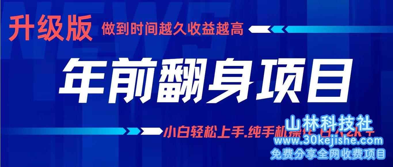 （第18期）项目讲解年入百万：小白轻松上手，纯手机操作，日入2K+！-山林科技社