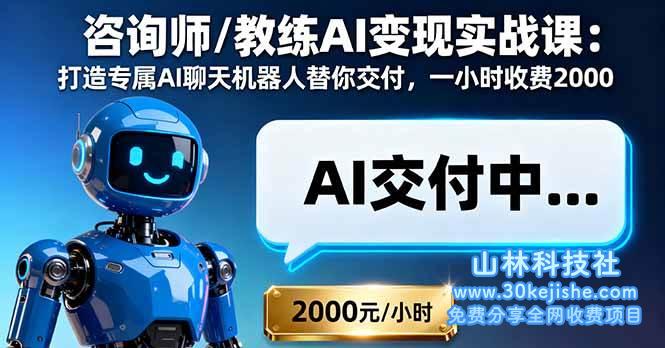 （第37期）咨询师/教练AI变现实战课：打造专属AI聊天机器人替你交付，一小时收费2000！-山林科技社