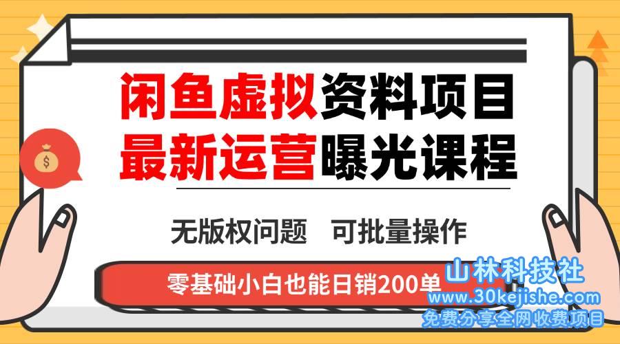 （第25期）闲鱼虚拟资料最新变现玩法，一人多店无需囤货，多管道收益独家玩法！-山林科技社