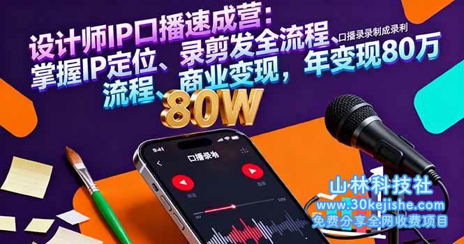 （第48期）设计师IP口播速成营：掌握IP定位、录剪发全流程、商业变现，年变现80万！-山林科技社
