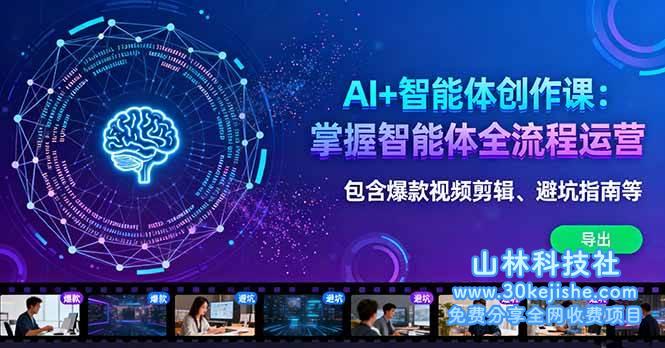 （第52期）AI+智能体创作课：掌握智能体全流程运营，包含爆款视频剪辑、避坑指南等！-山林科技社