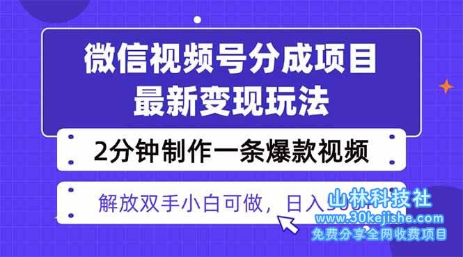 （第29期）视频号分成最新玩法，两天暴力起号变现1500+，爆款视频制作只需要2分钟！-山林科技社