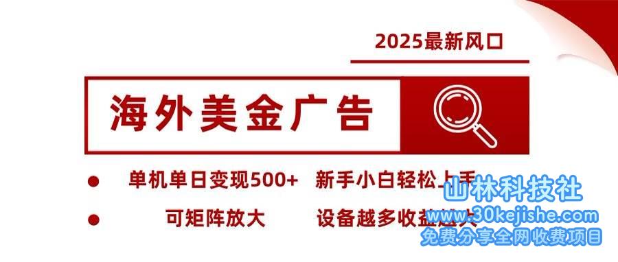 （第30期）海外美金广告全自动挂机，单机单日500+可矩阵放大设备越多收益越大！-山林科技社