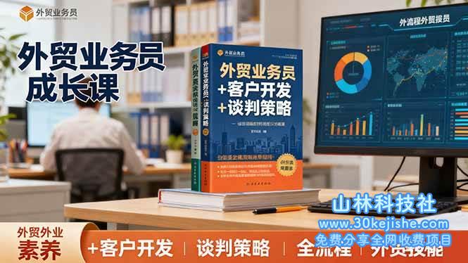 （第69期）外贸业务员成长课：职业素养+客户开发+谈判策略、掌握全流程外贸技能！-山林科技社
