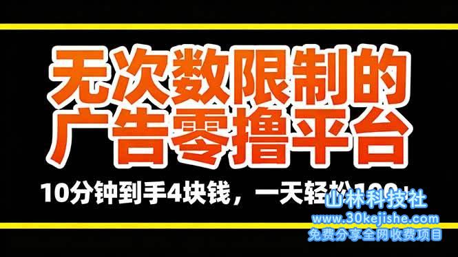 （第38期）无次数限制的广告零撸平台，10分钟到手4块钱，一天轻松100+！-山林科技社