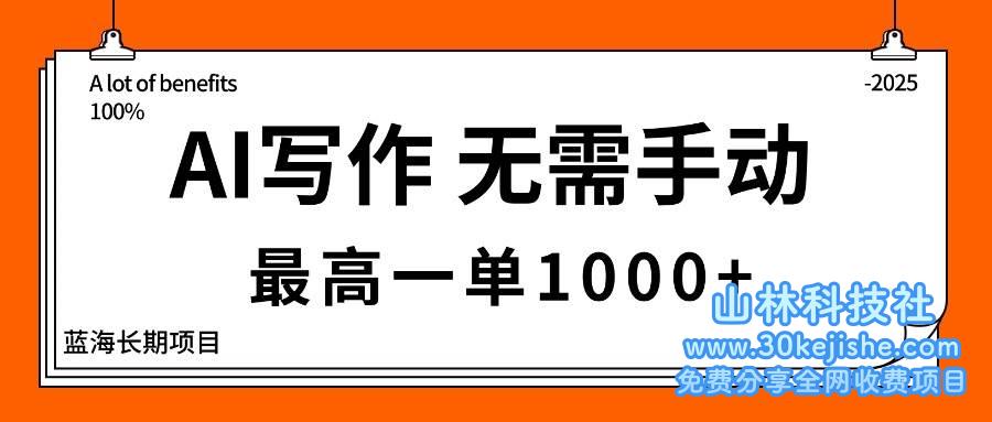 （第37期）AI写作，无需手动，最高一单1000+，主副业都可以，蓝海长期项目！-山林科技社