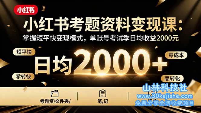 (第72期)小红书考题资料变现课:掌握短平快变现模式,单账号考试季日均收益2000元!-山林科技社