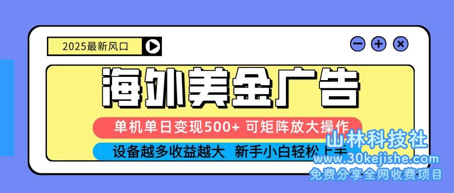 （第35期）2025吃肉海外美金广告，单机单日变现500+，矩阵可无限放大！-山林科技社