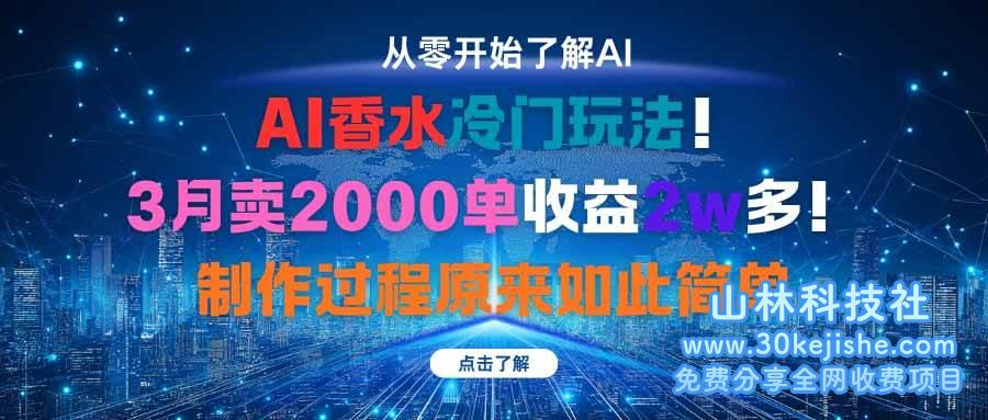 （第32期）AI香水冷门玩法！3月卖2000单收益2w多！制作过程原来如此简单！-山林科技社