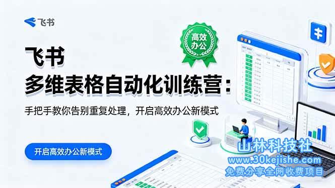 (第173期)飞书多维表格自动化训练营:手把手教你告别重复处理,开启高效办公新模式!-山林科技社