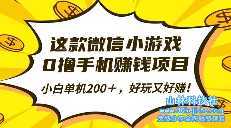 （第83期）这款微信小游戏，0撸手机赚钱项目，小白单机200＋，好玩又好赚！-山林科技社