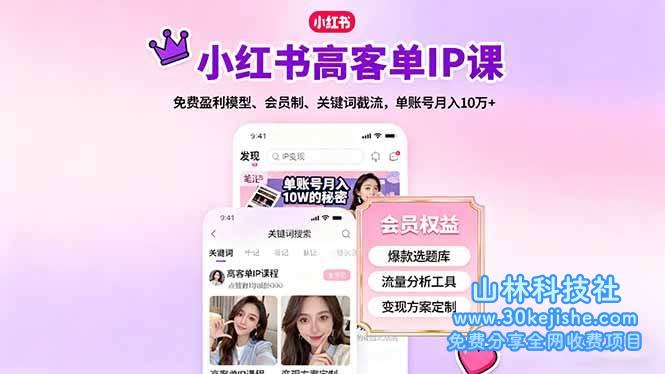 （第92期）小红书高客单IP课，免费盈利模型、会员制、关键词截流，单账号月入10万+！-山林科技社
