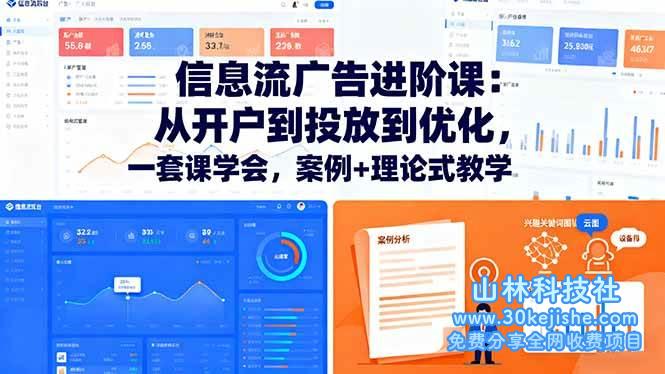 （第76期）信息流广告进阶课：从开户到投放到优化，一套课学会，案例+理论式教学！-山林科技社