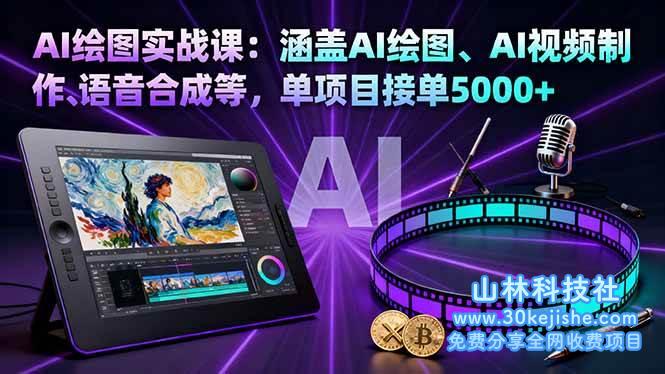 （第77期）AI绘图实战课：涵盖AI绘图、AI视频制作、语音合成等，单项目接单5000+！-山林科技社