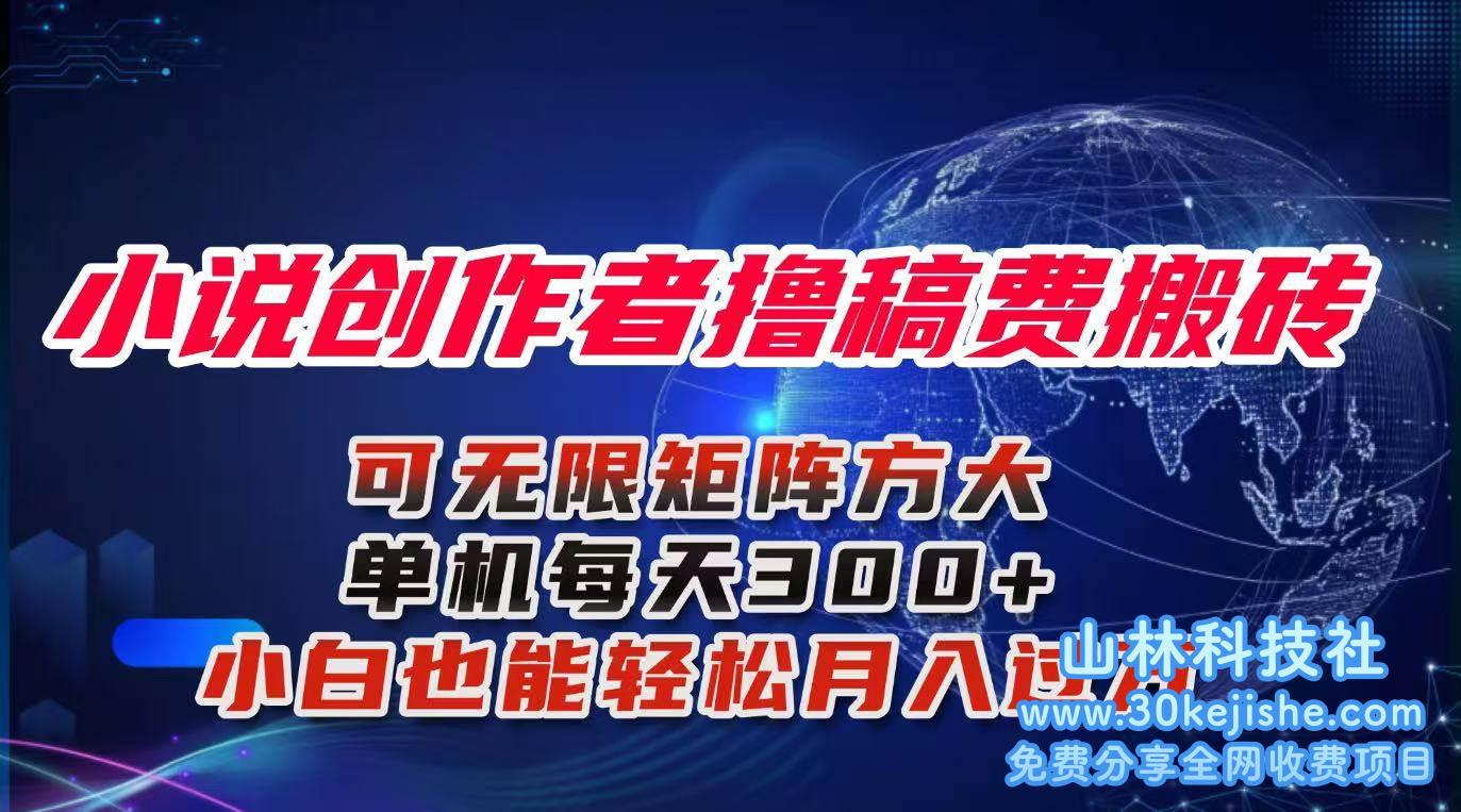 （第41期）小说创作者撸稿费搬砖玩法，单机每天300+小白也能轻松月入过万！-山林科技社