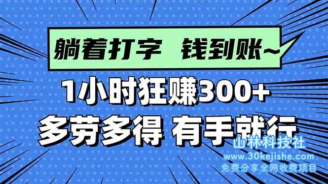 （第42期）打字搞钱，1小时狂赚300+多劳多得，有手就能做！-山林科技社