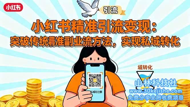 (第79期)小红书精准引流变现:突破传统副业思维,掌握精准引流方法,实现私域转化!-山林科技社