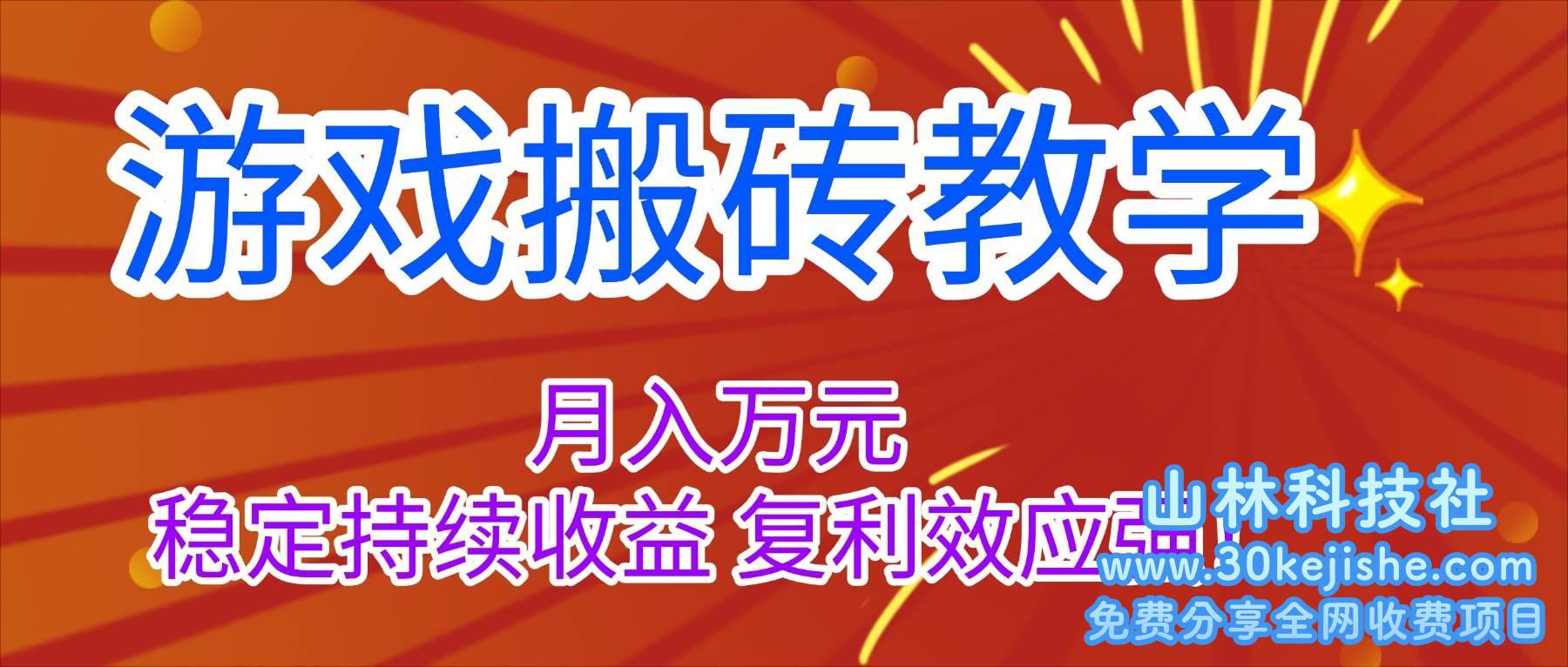 (第48期)游戏搬砖教学,月入1W+,稳定持续收益,复利效应强!-山林科技社