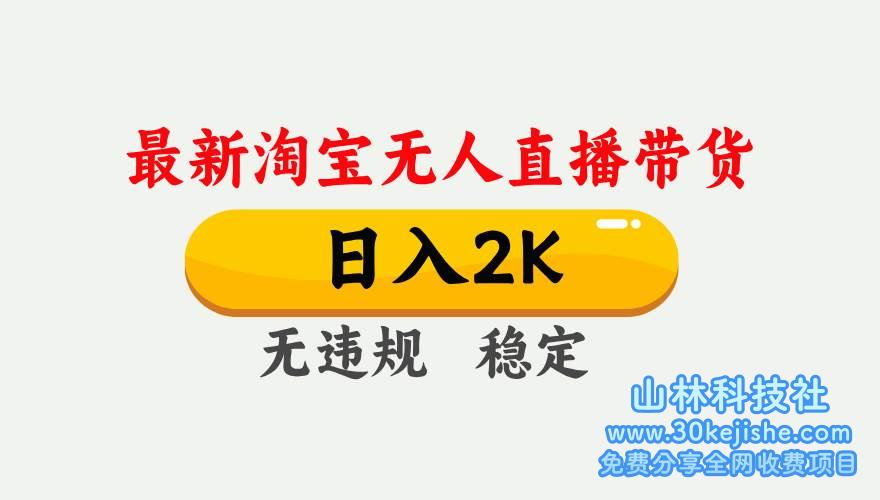 (第44期)淘宝无人直播【最新】,日入2K,独家技术,无违规无封号,可矩阵!-山林科技社